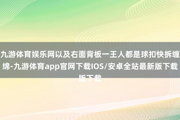 九游体育娱乐网以及右面背板一王人都是球扣快拆缠绵-九游体育app官网下载IOS/安卓全站最新版下载
