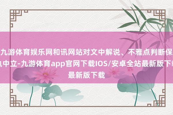 九游体育娱乐网和讯网站对文中解说、不雅点判断保执中立-九游体育app官网下载IOS/安卓全站最新版下载