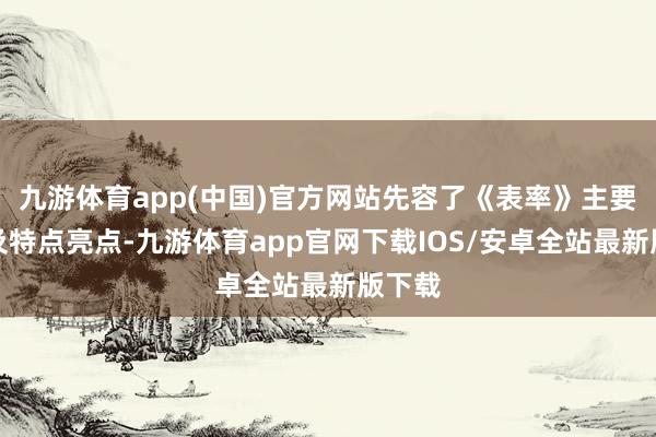 九游体育app(中国)官方网站先容了《表率》主要骨子及特点亮点-九游体育app官网下载IOS/安卓全站最新版下载